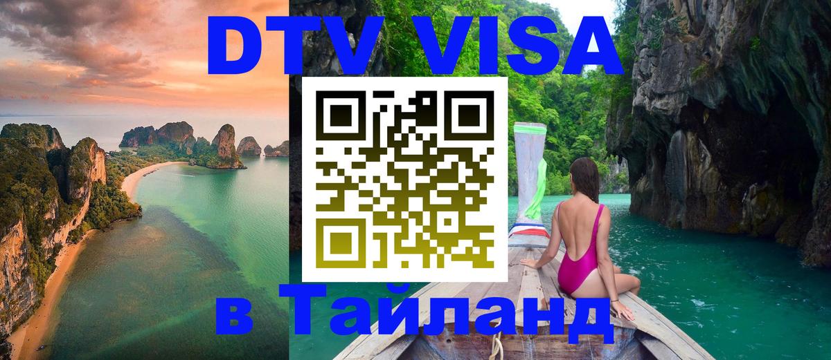 DTV Visa Thailand — прайс и условия, виза без дополнительных документов - 20.11.2025 