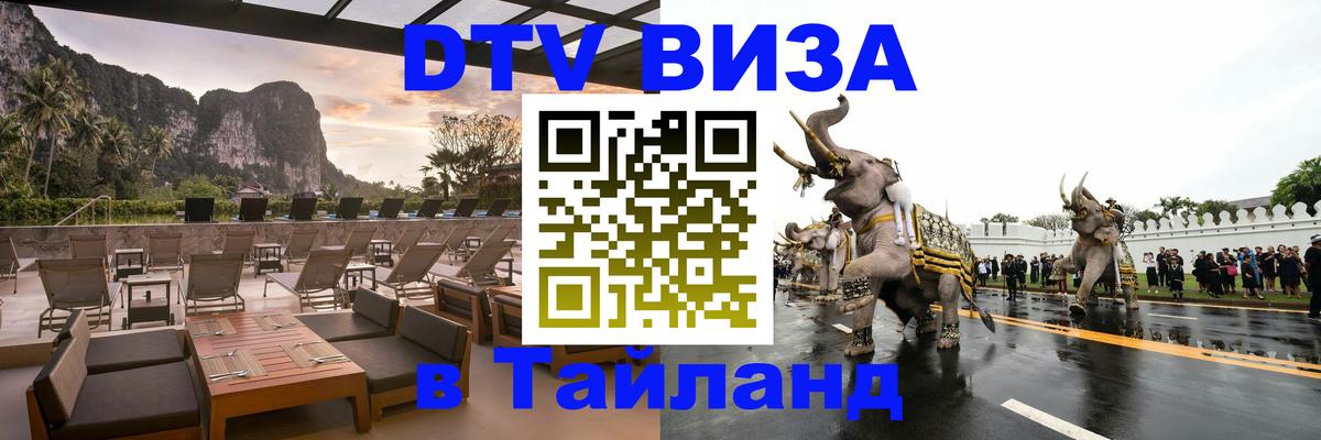 Сколько стоит виза DTV в Тайланд Кызыл 