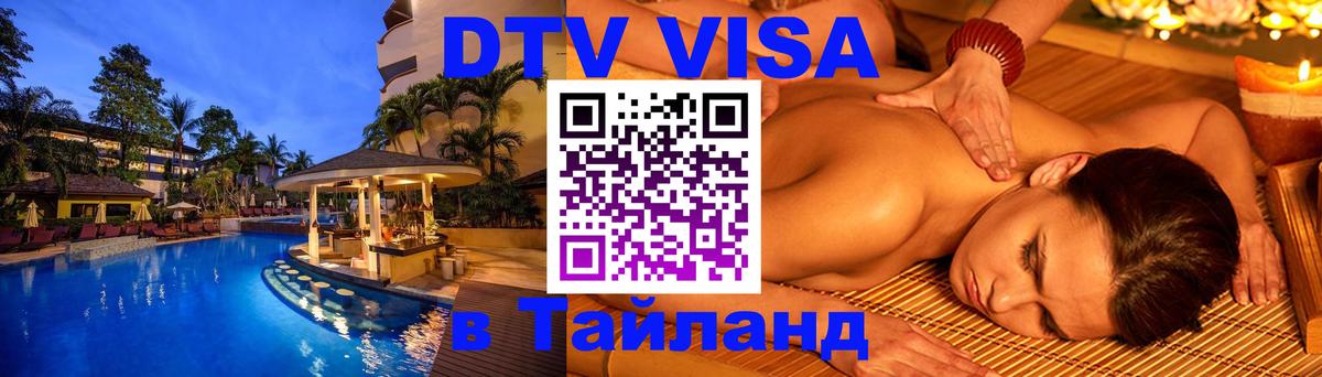 Visa ДТВ Тайланд помощь 